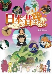 ふるさと再生 日本の昔ばなし パート3 7巻 (金太郎 ほか)