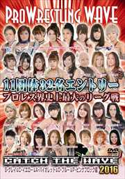 プロレスリングWAVE Catch the WAVE 2016 前編