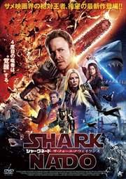 シャークネード ザ・フォース・アウェイクンズ