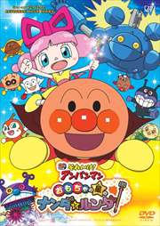劇場版 それいけ!アンパンマン おもちゃの星のナンダとルンダ
