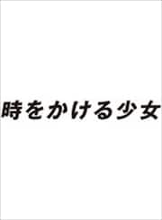 時をかける少女 Vol.3