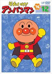 それいけ!アンパンマン '16 12