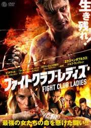 ファイトクラブ・レディズ