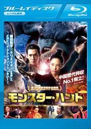 【Blu-ray】モンスター・ハント
