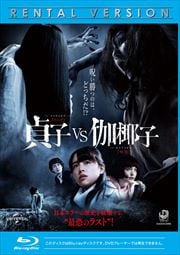 【Blu-ray】貞子vs伽椰子