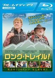 【Blu-ray】ロング・トレイル!