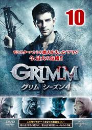 GRIMM/グリム シーズン4 Vol.10
