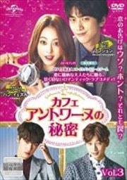 カフェ・アントワーヌの秘密 Vol.3