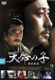 天命の子〜趙氏孤児 Vol.2