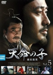 天命の子〜趙氏孤児 Vol.5