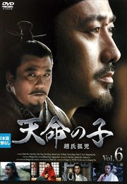 天命の子〜趙氏孤児 Vol.6