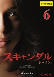 スキャンダル シーズン4 Vol.6