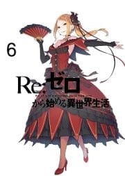 Re:ゼロから始める異世界生活 6