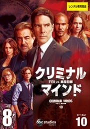 クリミナル・マインド/FBI vs. 異常犯罪 シーズン10 Vol.8
