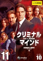 クリミナル・マインド/FBI vs. 異常犯罪 シーズン10 Vol.11