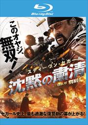 【Blu-ray】沈黙の粛清