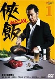 侠飯〜おとこめし〜 Vol.1