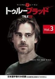 トゥルーブラッド <ファイナル・シーズン> Vol.4