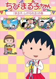 ちびまる子ちゃん 「まる子、しかられる」の巻