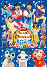NHK おかあさんといっしょ スペシャルステージ 星で会いましょう!〜出会えばみんなおともだち〜