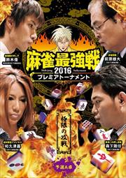 四神降臨外伝 麻雀の鉄人 挑戦者風間杜夫 下巻 風間杜夫 映画の宅配dvdレンタルならgeo 四神降臨外伝 麻雀の鉄人 挑戦者風間杜夫 下巻 風間杜夫 映画の宅配dvdレンタルならgeo