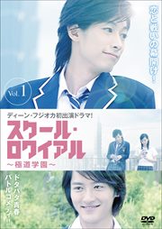 スクール・ロワイアル〜極道学園〜 VOL.1