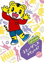 しまじろうのわお! うた♪ダンススペシャル!vol.4