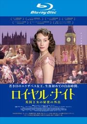 【Blu-ray】ロイヤル・ナイト 英国王女の秘密の外出