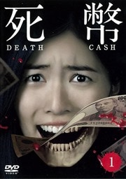 死幣-DEATH CASH- Vol.1