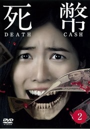 死幣-DEATH CASH- Vol.2