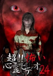 超!!怖い心霊ビデオ 24