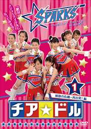 チア☆ドル 1. 解散の危機〜再出発!編