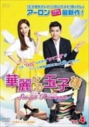 華麗なる玉子様〜スイート・リベンジ <台湾オリジナル放送版> Vol.4