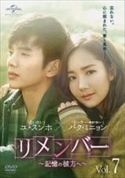 リメンバー〜記憶の彼方へ〜 Vol.7