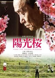 陽光桜 -YOKO THE CHERRY BLOSSOM-