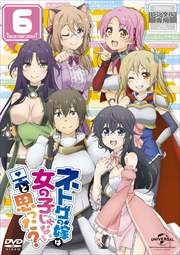 ネトゲの嫁は女の子じゃないと思った? 第6巻