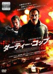 ダーティー・コップ