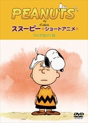 Peanuts スヌーピー ショートアニメシリーズ 映画の宅配dvdレンタルならgeo