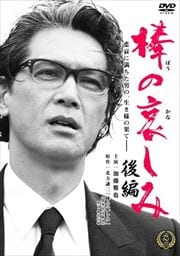 棒の哀しみ 後編