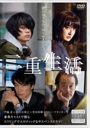 二重生活