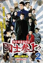 昭和最強高校伝 國士参上!!2