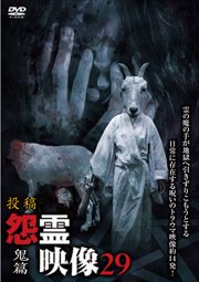 投稿 怨霊映像 鬼篇 29