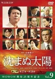 連続ドラマW 沈まぬ太陽 第9巻