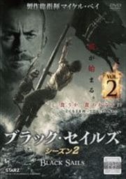 BLACK SAILS/ブラック・セイルズ2 VOL.2