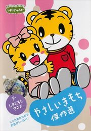 しまじろうのわお!しまじろうアニメ やさしいきもち傑作選!
