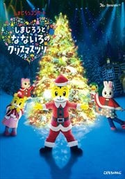 しまじろうクリスマスコンサート しまじろうと なないろのクリスマスツリー