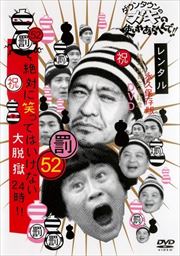 ダウンタウンのガキの使いやあらへんで!! 52罰 絶対に笑ってはいけない大脱獄24時 1