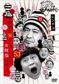 ダウンタウンのガキの使いやあらへんで!! 53罰 絶対に笑ってはいけない大脱獄24時 2