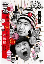 ダウンタウンのガキの使いやあらへんで!! 55罰 絶対に笑ってはいけない大脱獄24時 4