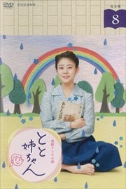 連続テレビ小説 とと姉ちゃん 完全版 8